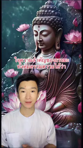 สิ่งทั้งหลายทั้งปวงไม่ควรยึดมั่นถือมั่น #โอวาทธรรมคําสอน #ธรรมทาน #ศาสนาพุทธ #พระธรรมคําสอน #ป้อหมอเมืองเหนือ #ป้อหมอเมืองเจียงฮาย #อาจารย์แบงค์เวสสะญาณ #เวสสะญาณ #หมอดูธรรมะ #ชะตาลิขิตเวสสะญาณ #ธรรมะ 