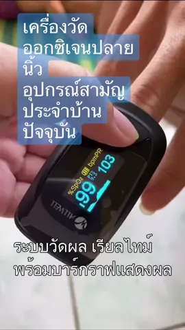 เครื่องวัดออกซิเจนปลายนิ้ว วัดอัตราการเต้นของหัวใจ#สุขภาพดี #สุขภาพดีสร้างได้ #ผู้หญิงอายุ40อัพ #วัดออกซิเจนในเลือด #การเต้นของหัวใจ #เครื่องวัดออกซิเจนปลายนิ้ว 