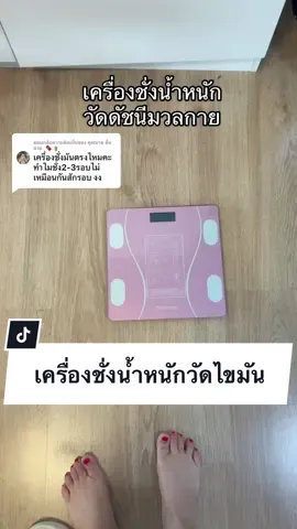 ตอบกลับ @คุณนาย ตื่นสาย. 🍫🧋   ทางนี้ ชั่งกี่ทีก็ตรงตลอด ลองติดต่อทักร้านไปดูนะคะ ร้านน่าจะช่วยได้ค่ะ🥰 ##เครื่องชั่งน้ําหนัก ##เครื่องชั่งน้ําหนักดิจิตอล ##เครื่องชั่งน้ําหนักวัดไขมัน ##เครื่องชั่งน้ําหนักวัดดัชนีมวลกาย ##ของใช้ในบ้าน ##รีวิวของใช้ในบ้าน ##tiktokshopครีเอเตอร์ @@สรธัญ2022 @@สรธัญ2022 @@สรธัญ2022 