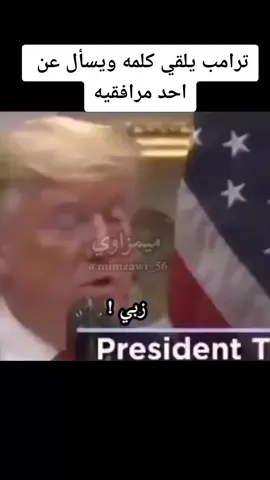ترامب يلقي كلمه #اكسبلورexplore #طفله_صغيرة #ترامب_تيك_توك #دوامات_يا_حلوين💙 