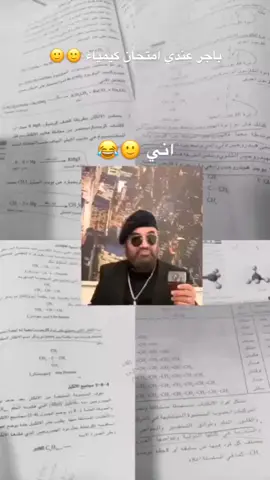 باجر شنو عدكم امتحان 🙂😂 . #مصطفى_الحجي #كيمياء #امتحان #مصطفى_الحجي_في_النمسا🇦🇹 