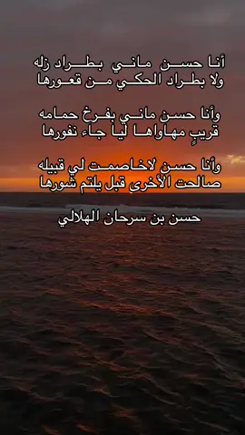 #شعر #قصيد #حسن_بن_سرحان_الهلالي #ترند #اكسبلور 