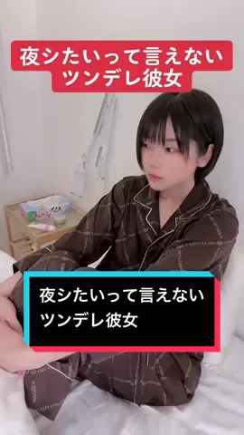 #シチュエーション #妄想 