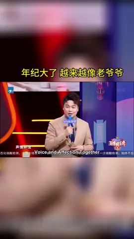 #王牌对王牌  年纪大了 越来越像老爷爷