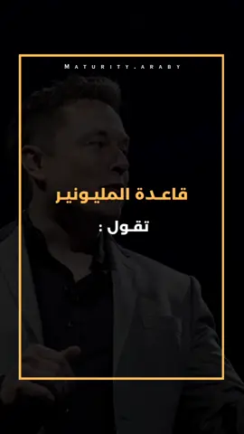 قاعدة المليونير تقول...💥🤑 #ملياردير #foryoupage #motivation #fyp #عقلية_الاثرياء #اقتباساتي #شخصيةقوية #عقلية_المليونير #تطوير_الشخصية #اصرار_النجاح #تنمية_بشرية #ثراء_مالي #fypシ #اقتباسات #تحفيز #كبرياء_رجل #تحفيز_الذات #امراة_قوية #مملكة_الرجال 