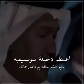 عزف عالي وكأنما يهز اوتار القلوب  #محمد_عبده #سايق_الخير #طرب 