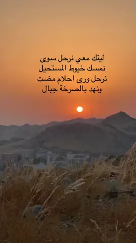 #غروب_الشمس #ليتك_معي_نرحل_سوا_فتى_نجران💔 #مروكم_يسعدني 