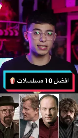 قائمة بمسلسلاتي المفضلة ❤️🍿👀#اتفرج_علي_تيك_توك #whattowatch 