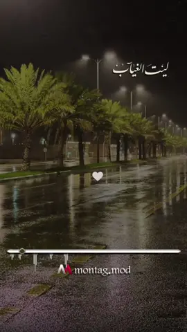 ليت-الغياب-يحن-واشوفك-هناك😔💔 #CapCut  #ترندات_تيك_توك #ترند_تيك_توك #ترند_جديد  #fypシ #fyp #viral #foryou  #TikTokPromote  #❤️ 