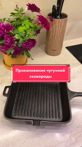 А вы знали, что чугунную сковороду необходимо прокаливать?! #чугуннаясковородка #чугуннаясковорода #сковородачугунная #прокаливатьчугун #прокаливатьсолью #чугуннаяпосуда #čugunapanna #čuguns #rigalatvija2023 #rigalatviatiktok 