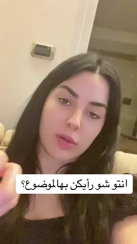 انتو شو بتقولو لولادكن عن هالموضوع؟❤️ #جوانا_بوخليل 