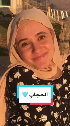 إنت قويّة بحجابك 🤎 . . . #الحجاب #حجابي #اسلاميات #مسلمة #اسلام #muslimah #muslimtiktok #اللهم_لك_الحمد_ولك_الشكر 