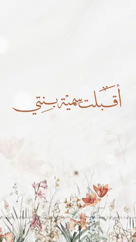 #اقبلت_سمية#بنتي #اقبلت_السمية #دعوات_الكترونيه_زواج_تخرج_ملكة_مواليد  #بشارة_مولودة #تهنئة_مولودة #مواليد#مولود #تصميم_مولوده #تصميم_مواليد #بشارة_مولود #عيون_عمتها #سمية_عمتها #سمية_جدتها #سمية_أمي#سمية_خالتها#سمية_عمتها ‏f #fyp #foryou #foryoupage #fypシ #tiktok #trending #trend #edit #explore #EduTok #duet #d#v #viral #viralvideo #اكسبلور #اكسبلورر #مالي_خلق_احط_هاشتاقات #الهاشتاقات_للرخوم #الشعب_الصيني_ماله_حل😂😂 #هلا_بمجي_الخير   