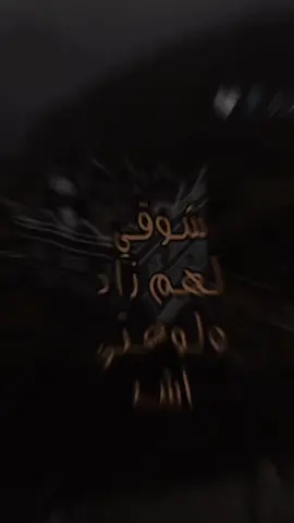 شوقي لهم زاد🥺💔 #يافعنا😍 #تصميم #القاصدي🔥🤍 #اكسبلورexplore 