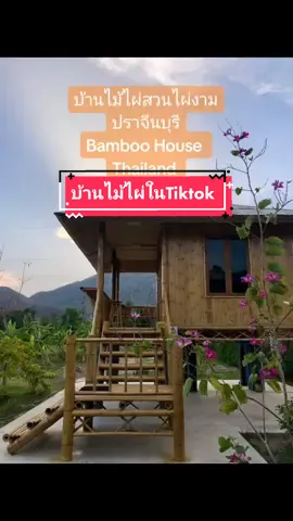 ความสวยงามอลังการของบ้านไม้ไผ่ที่ไม่มีใครรู้#ประโยชน์ของไม้ไผ่ #บ้านไม้ไผ่รับประกันมอดtiktok #บ้านและสวน #บ้านไม้ไผ่ภูมิปัญญาชาวบ้านผสมผสานนวัตกรรมใหม่ #ไม้ไผ่สร้างบ้านได้แข็งแรงtiktok #บ้านไม้ไผ่ธรรมชาติสวยเย็นtiktok #bamboohousethailandtiktok #บ้านไม้ไผ่่สวนไผ่งามปราจีนบุรีtiktok #รับสร้างบ้านไม้ไผ่ 