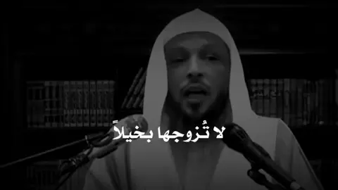 #الي عنده بنت لايزوجها بخيل ولو كان يقوم اليل كله#حديث_شريف #اكسبلورexplore #متابعه #حالات_واتس #عبارات #فولو #قران#نصائح #foryoupage  #صلوا_على_رسول_الله 