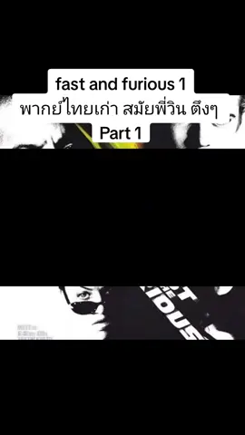 the fast and the furious 1 พากย์ไทยเก่าเก่า มีคนบอกว่าหาดูยาก เอามาให้ชมเล่นๆ 🤣🤣 #ดูหนัง #thefastandthefurious #เดอะฟาส #ดูหนังกัน #ดูหนังมันๆ #วินดีเซล 