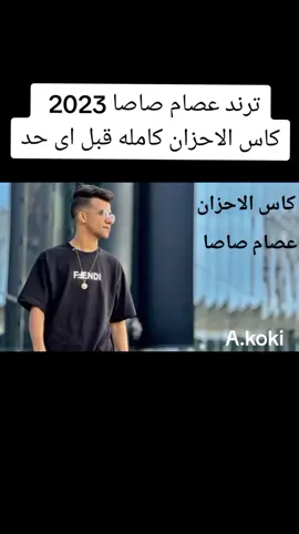 كاس الاحزان ترند عصام صاصا الجديد #الامارات #السعوديه #اكسبلورexplore #تصميم_فيديوهات🎶🎤🎬 #صاصا_الكروان 