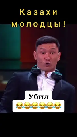 Казахи молодцы! #рэп #Астана #РусскийРэп #Казахстан #юмор #смех #КВН #юморной #улыбка #РусскиеРебята #хайп #успех