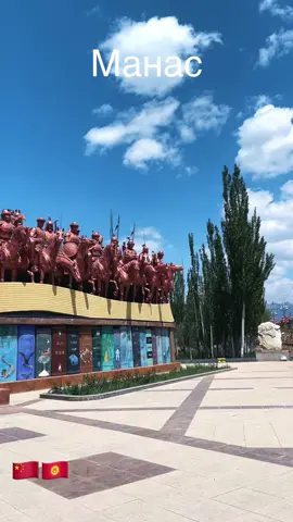 #манас #кыркчоро #кытайда #чубак #кыргызстан #мурас #тарых #ош #эстелик #рек 