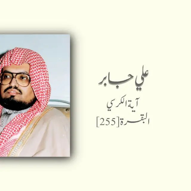 #قران #القارئ #علي_جابر #fyp 