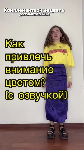 Я выставила не то видео🤪🤪 Это полная версия с озвучкой. Какое оставить?) #правиластиля #стилист #гармонияцвета #комплементарныецвета #комплементарность #аналогичныецвета 