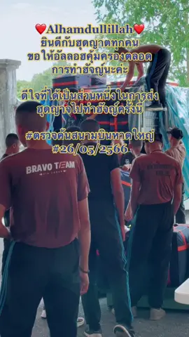 ยินดีกับฮุดญาตทุกคนด้วยนะค่ะ #ตรวจค้นสนามบินหาดใหญ่ #ฮัจญ์26/05/2566❤️