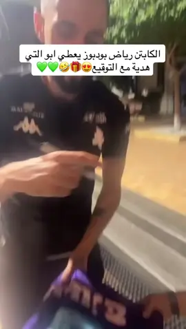 ابو التي و رياض😂💚💚💚، #fyp #foryou #اكسبلورexplore #حلاقين_التيك_توك #جده #السعودية #viral #مشاهير #ضحك #ابو_التي #ابوالتي #جمهور_الاهلي💚💚 #الاهلي #رياض_بودبوز #ترند #تيك_توك 