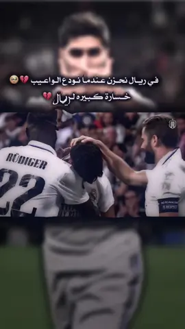 و الان اسينسيو الفتى الذهبي يودع 💔؟ كل موسم لاعب 💔🥲؟#تصميمي #اسينسيو🥇🇪🇸 #افضل_لاعب_في_التاريخ🥀👑 #هلا_مدريد #تيم_ابن_مدريد🤍👑💪🏻 #ريال_مدريد_عشق_لا_ينتهي #كرستيانو_رونالدو🇵🇹 #كرة_القدم_عشق_لا_ينتهي👑💙 