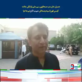 عمران خان جب صحافیوں سے ملے تو انکی حالت کیسی تھی؟سینئرصحافی حبیب اکرم نے بتا دیا #NeoNews