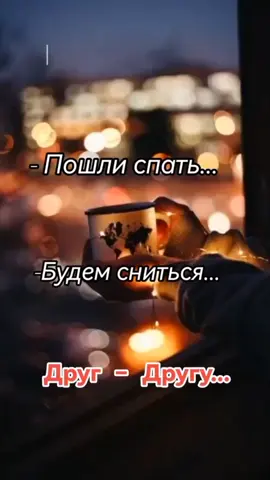 #спокойнойночи #сладкихснов #пошлиспать 