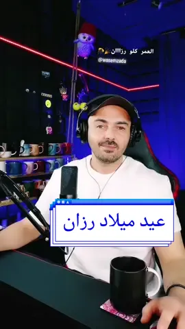 عيد ميلاد رزان.. #عيد_ميلاد #رزان #كل_عام_وانتم_بخير #وسيم_زادة #اكسبلور #wasemzada #wasemzada3 #foryoupage 