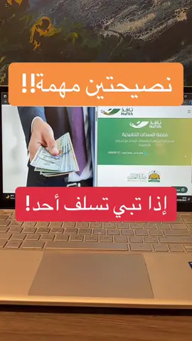 نصيحتين في حال تبي تسلف أحد، أسمع للنهاية👌🏻 #المملكه_العربيه_السعوديه #السعودية #الرياض #ترند #تحدي #اكسبلور #قصة #قصص #قصص_واقعية #قصص_حقيقيه #نافذ #التنفيذ #ايقاف_الخدمات #موسم #الشعب_الصيني_ماله_حل😂😂 #زواج  #حقيقة #قانون #محاماة #محامي #اكسبلورexplore #حق #حقوق #سند 