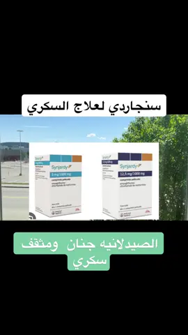 #سنجاردي #synjardy #كلوكوفاح #متفورمين #jardineria #السكري #السكري_النوع_الثاني #مقاومة_الانسولين 