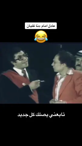 #scenery #foryou #tiktok #cure #fyp #عادل_امام #مسرحية_شاهد_مشفش_حاجه   