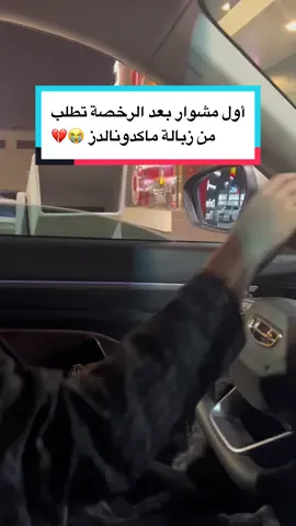 ما استوعبت الا بعد ما مت من الضحك .. المسكة يعنني واثقه من نفسها😭😂🤣#TikTokPromote #trend #fya #ترند #الرياض #fypシ #داش_كام #الهاشتاقات_مالها_داعي #الهاشتاقات_للشيوخ #الهاشتاقات_مالها_داعي #ضحك #سواقة_البنات #fyp 