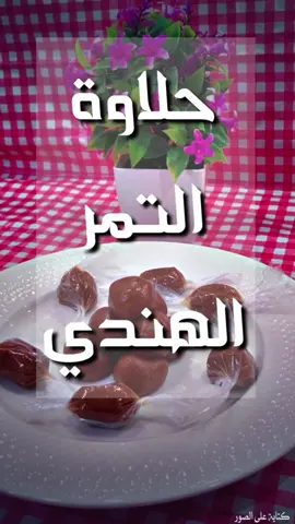 #مطبخ_mk #فلسطين🇵🇸 #حلاوة #حلاوة_العيد #حلاوة_حامضة #حلاوه #ذكريات #ذكريات_الزمن_الجميل #حمر #تمر #تمر_هندي #تمر_هندي_طبيعي #تمر_هندي 