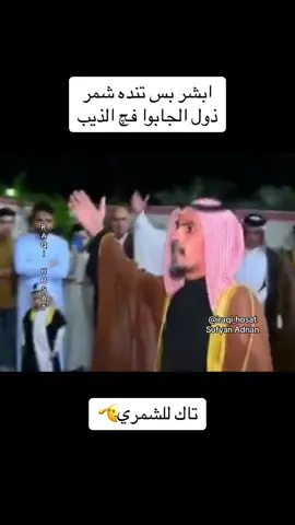 هوسات اهلنا  ابشر لو تنده شمر ذول الجابوا فچ الذيب #هوسات_اهل_الجنوب #هوسات #هوسات_اهلنا #هوسات_عراقية #هوسات_اهواز #هوسات_بني_حجيم #هوسات_الجنوب #هوسات_المهاويل #مقاطع_منوعه #fyp #fypシ #PepsiKickOffShow #مهاويل_العراق #الصفحة_الرسمية #جمال_العراق #الجنوب #شعر_عراقي #شاعر #بغداد_العراق #حصري #memes #PepsiKickOffShow