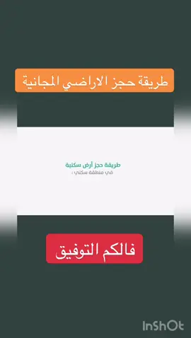 طريقة حجز الاراضي المجانيه #سكني #خدمات_الالكترونيه #الاراضي 