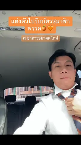 เพื่อนๆถามมาเยอะว่า สมัครสมาชิกพรรค🍊🧡 ทางไหน ติดตามได้ที่เวบไซต์ของพรรคได้เลยนะครับ https://www.moveforwardparty.org/join/ #พลังส้ม #ก้าวไกล #กาแฟก้าวไกล #นายกพิธา #สมาชิกพรรคก้าวไกล 