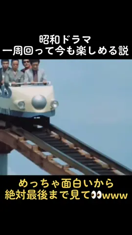 #昭和 #ドラマ #懐かしい #サスペンス #アクション #悪人 #悪役 #ジェットコースター #遊園地 #オチが完璧 