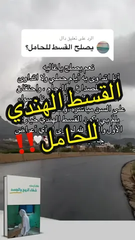 الرد على @دال القسط الهندي للحامل #الحمل #انجاب #الشفاء #شفاء_من_كل_الامراض 