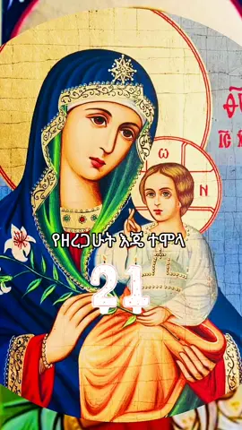 #ማርያምእናቴ #ኦርቶዶክ_ተዋህዶ #ኦርቶዶክስ⛪ተዋህዶ⛪ለዘለዓለም🙏ትኑር🙏 