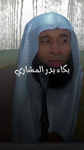 #لايكات #اللهماشفي_مرضانا_ومرضى_المسلمين #بكاء#الشيخ#بدر_المشاري 