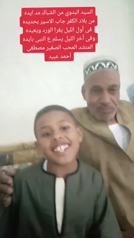 السيد البدوي من الشباك مد ايده من بلاد الكفر جاب الاسير بحديده فى أول الليل يقرا الورد ويعيده وفى أخر الليل يسلم ع النبى بايده #المنشد_المحب_الصغير_مصطفي_أحمد_عبيد 