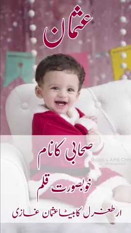 Usman(عثمان) Islamic Baby Boys Name With Meaning In Urdu Hindi #viralvideo #smartlifetube #trending #foryoupage #islamicnames #muslimnames 