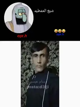 #مشاهدات #🤣🤣🤣 #funny #الثاني_المتوسط #fypシ #fyp #ترند #fypシ #foryoupage #شيخ_العفطيه #تندات #ترندات #حسن_جعفر☆ #تحشيش #🤣🤣🤣🤣 @تيم محرم الحرام @تيم شاروخان 