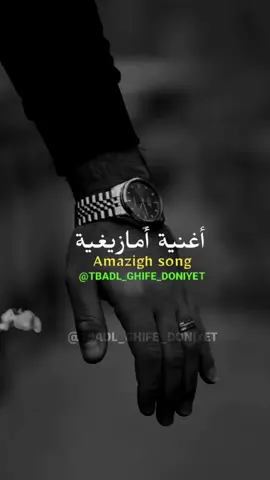 Amazigh song ❤️♓✌️#maroc #tiktok #imazighn_chloh_ntiktok #amazightiktok #rif #riff 