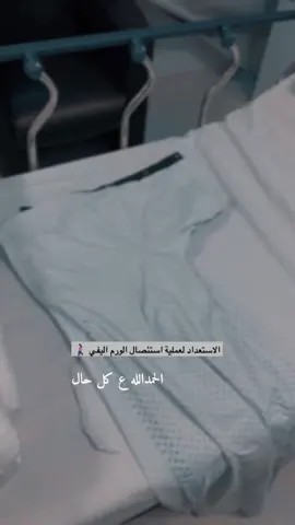 الحمدالله تمت بنجاح#الهفوف_الاحساء #مستشفى الموسى التخصصي #استئصال الورم اليفي