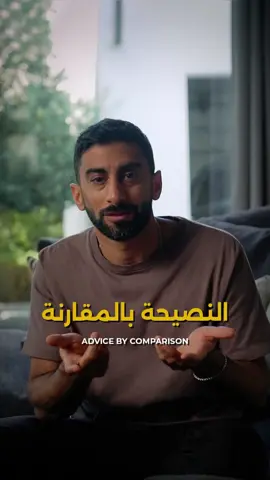 #ABclips: Advice by Comparison • النصيحة بالمقارنة